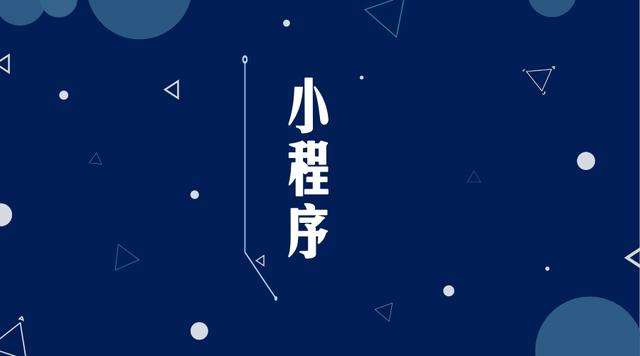 平桥微信小程序开发公司分析企业如何发挥小程序的作用